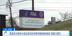 美国多州演讲取食物相关的特菌传染病例 查询拜