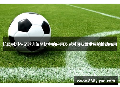 抗风材料在足球训练器材中的应用及其对可持续发展的推动作用