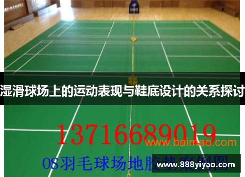 湿滑球场上的运动表现与鞋底设计的关系探讨