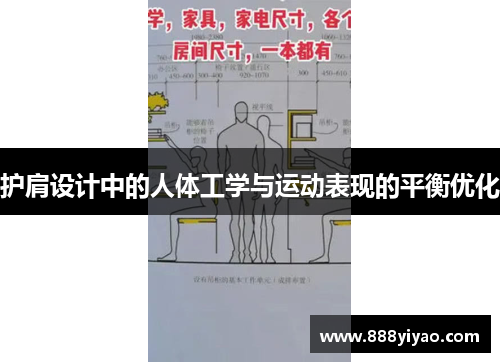 护肩设计中的人体工学与运动表现的平衡优化