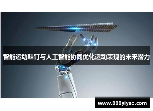 智能运动鞋钉与人工智能协同优化运动表现的未来潜力