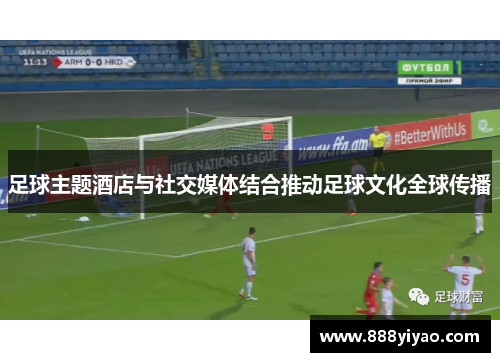 足球主题酒店与社交媒体结合推动足球文化全球传播