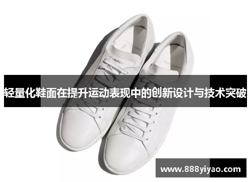 轻量化鞋面在提升运动表现中的创新设计与技术突破