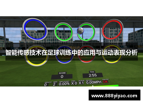 智能传感技术在足球训练中的应用与运动表现分析