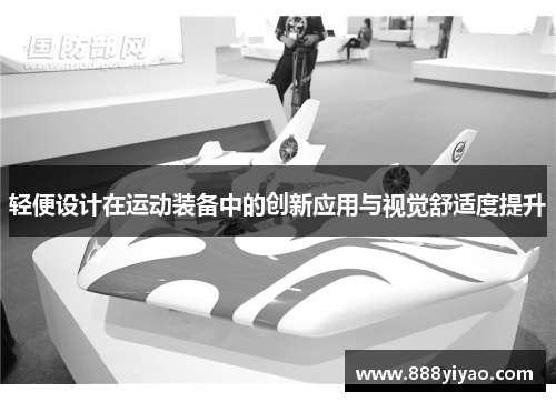 轻便设计在运动装备中的创新应用与视觉舒适度提升
