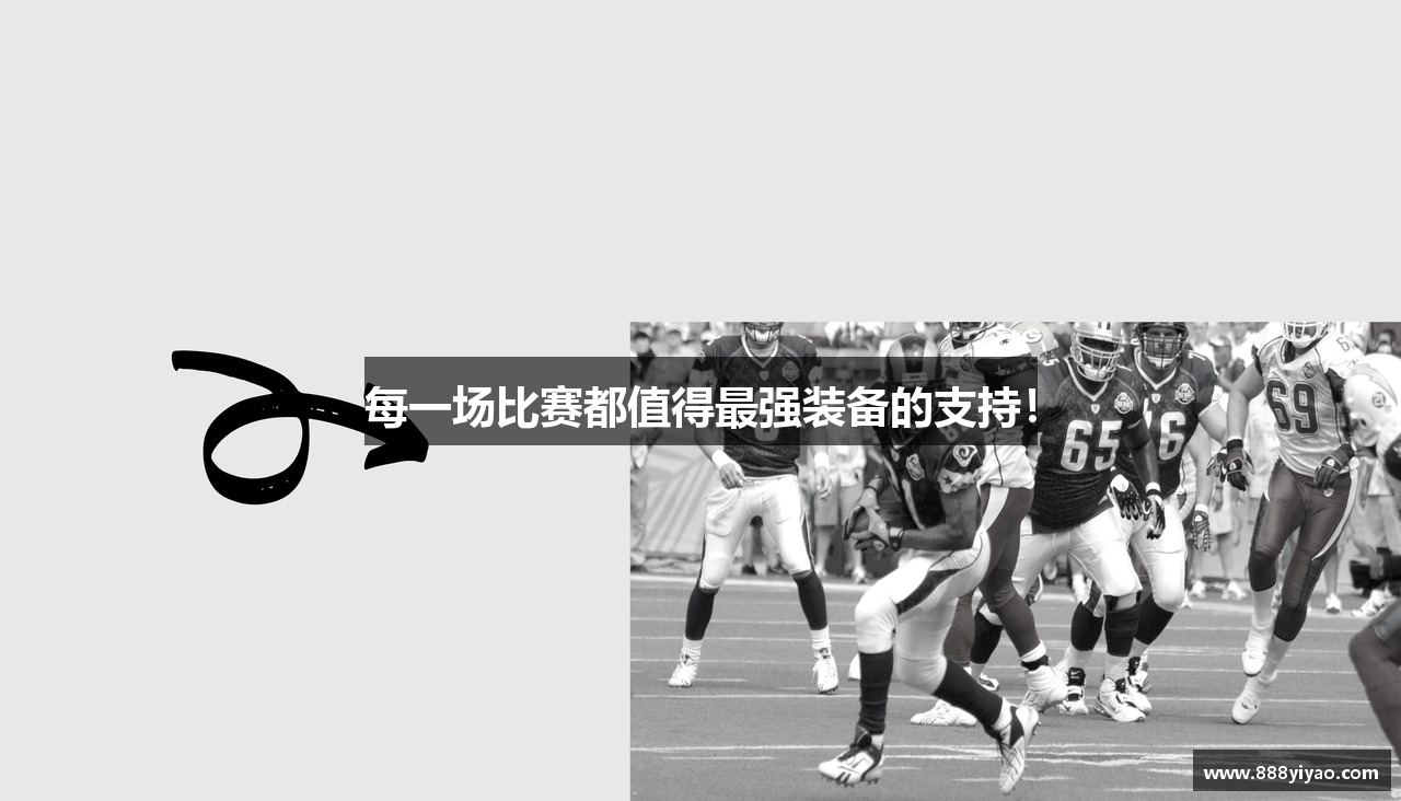 每一场比赛都值得最强装备的支持！