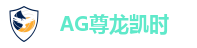 AG旗舰厅